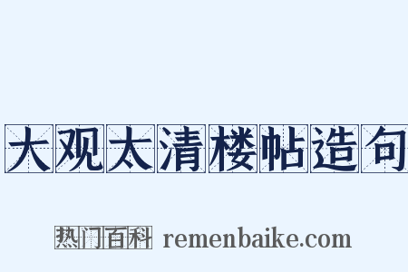 大观太清楼帖造句是什么意思的图片